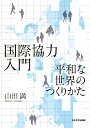 国際協力入門 平和な世界のつくりかた 