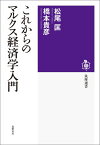 これからのマルクス経済学入門 （筑摩選書） [ 松尾 匡 ]