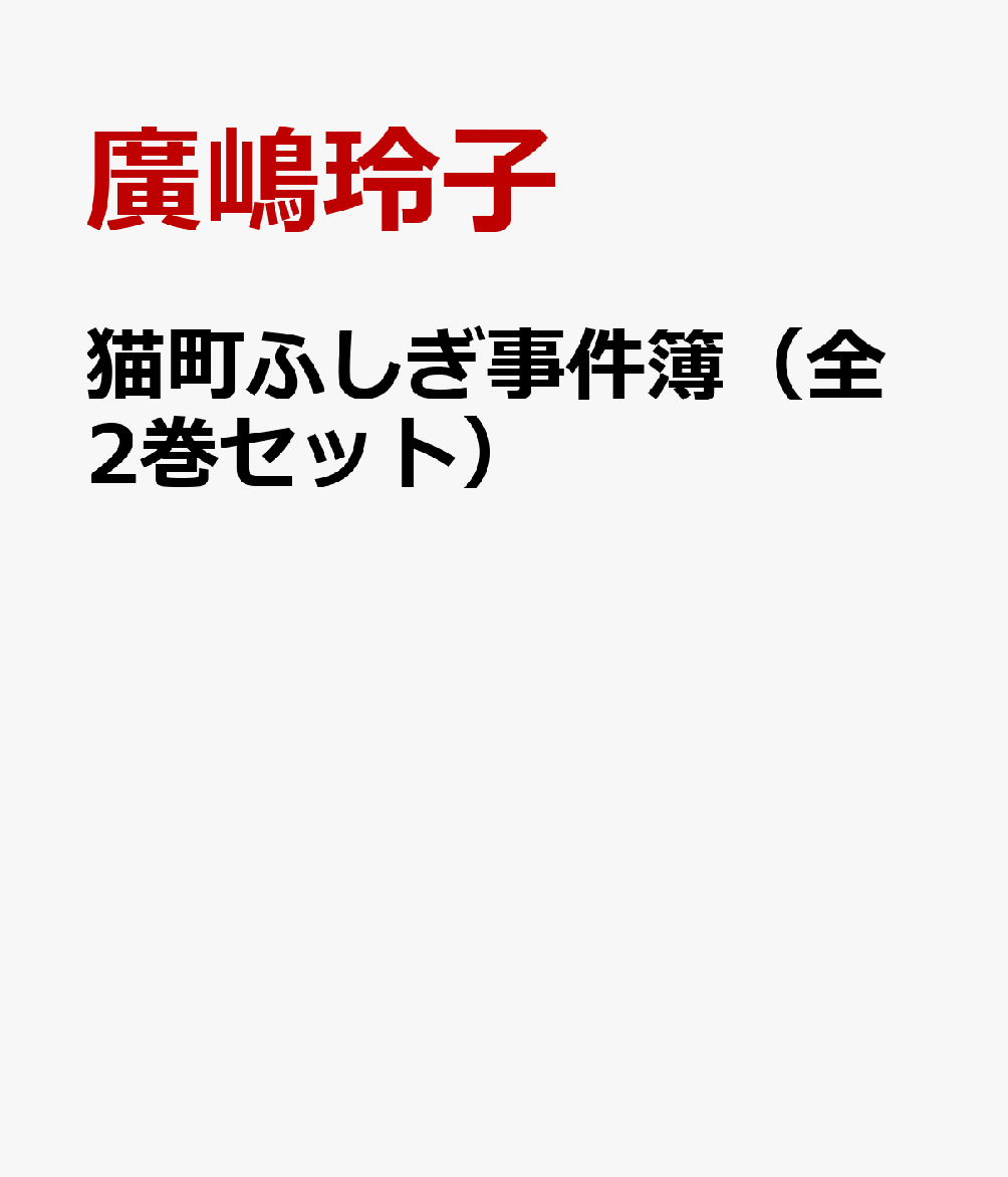 猫町ふしぎ事件簿（全2巻セット）