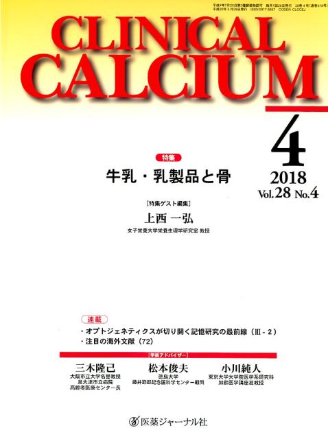 CLINICAL CALCIUM Vol．28No．4