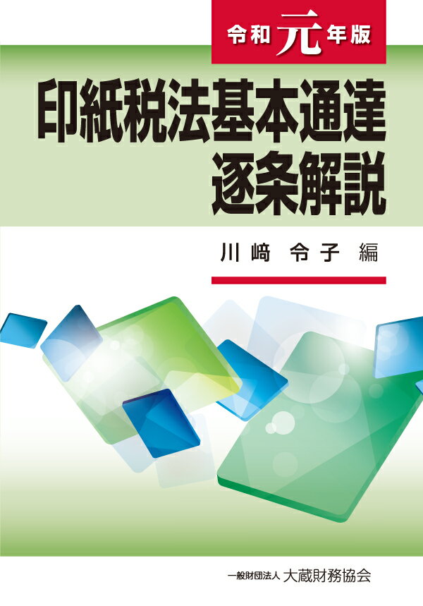 印紙税法基本通達逐条解説 令和元年版