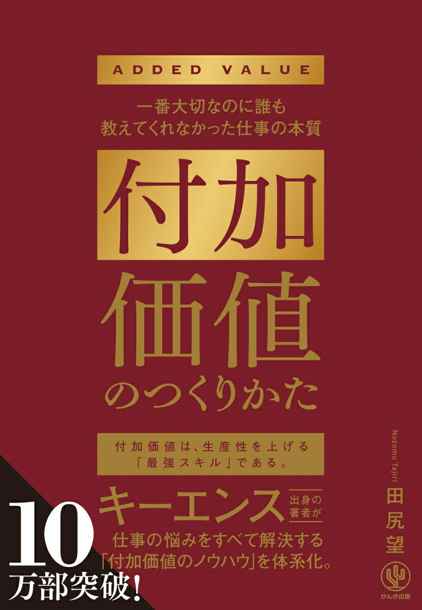 付加価値のつくりかた 一番大切なのに誰も教えてくれなかった仕事の本質 