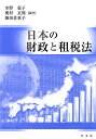 図説日本の財政（令和4年度版） [ 森田稔 ]
