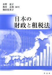 日本の財政と租税法 [ 水野　惠子 ]