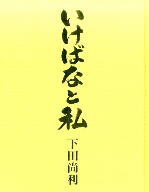 いけばなと私　下田尚利 [ 下田尚利 ]