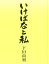 いけばなと私 下田尚利 16,500円