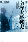 知られざる本土決戦南樺太終戦史 日本領南樺太十七日間の戦争 [ 藤村建雄 ]