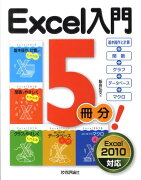 Excel入門5冊分！