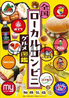 全国ローカルコンビニグルメ図鑑の表紙
