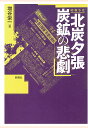 【POD】昭和小史北炭夕張炭鉱の悲劇 増谷栄一