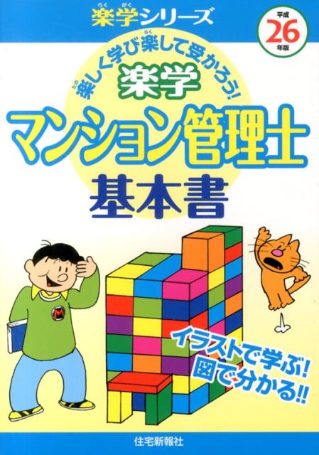 楽学マンション管理士基本書（平成26年版）