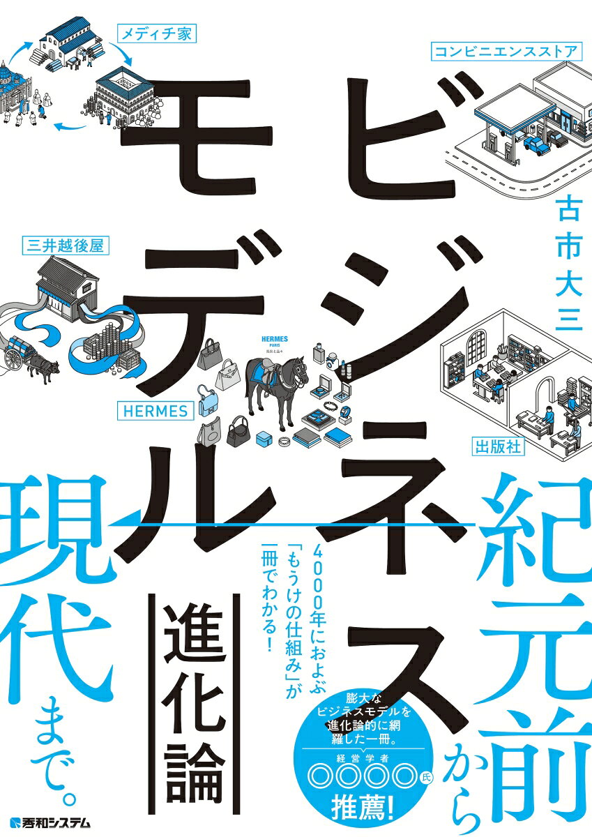 ビジネスモデル進化論