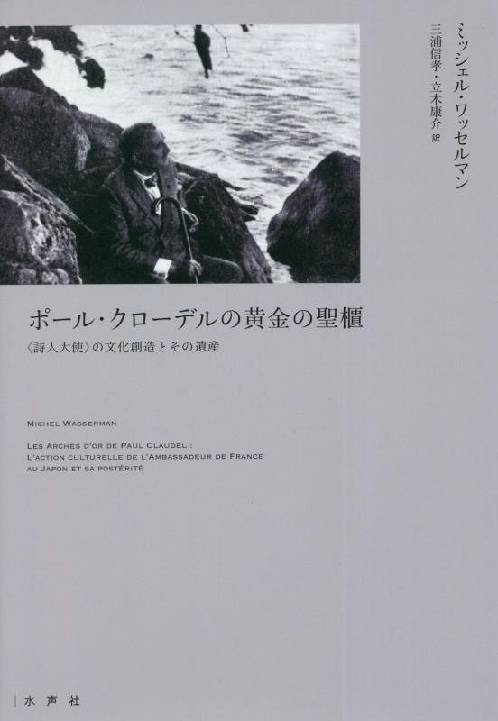 ポール・クローデルの黄金の聖櫃 [ ミシェル・ワッセルマン ]