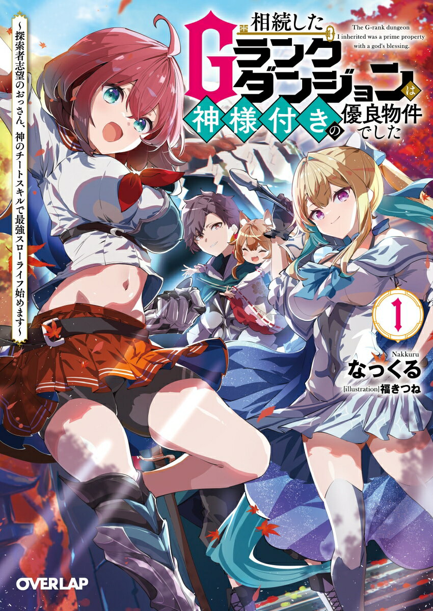 楽天ブックス 商品 相続したGランクダンジョンは神様付きの優良物件でした 1　〜探索者志望のおっさん、神のチートスキルで最強スローライフ始めます〜　の表紙写真