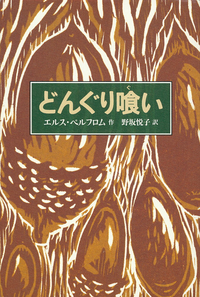 どんぐり喰い （福音館の単行本） [ エルス・ペルフロム ]