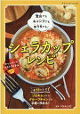 シェラカップレシピ 登山でもキャンプでもおうちでも！ （ブティック・ムック） [ ソトレシピ ]