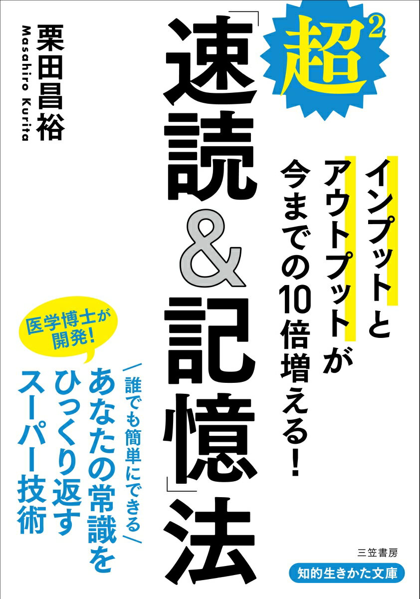 超2「速読＆記憶」法 （知的生きかた文庫） [ 栗田 昌裕 ]