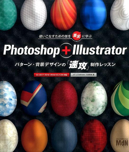 Photoshop ＋ Illustratorパターン 背景デザインの「速攻」制 CC 2017 2015 2014／CC／CS6対 下田和政