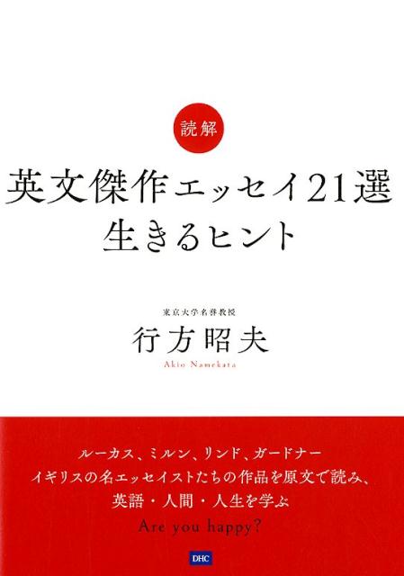 読解 英文傑作エッセイ21選 生きるヒント