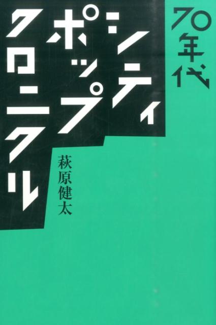 70年代シティ・ポップ・クロニクル