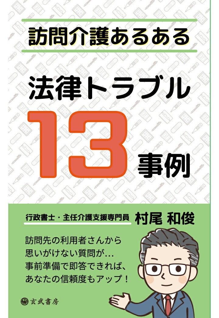 【POD】訪問介護あるあるー法律トラブル13事例 [ 村尾和俊 ]