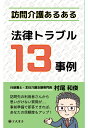 村尾和俊 玄武書房ホウモンカイゴアルアルホウリツトラブルジュウダンジレイ ムラオカズトシ 発行年月：2021年08月12日 予約締切日：2021年08月03日 ページ数：108p ISBN：9784909566362 本 資格・検定 介護・福祉関係資格 介護福祉士