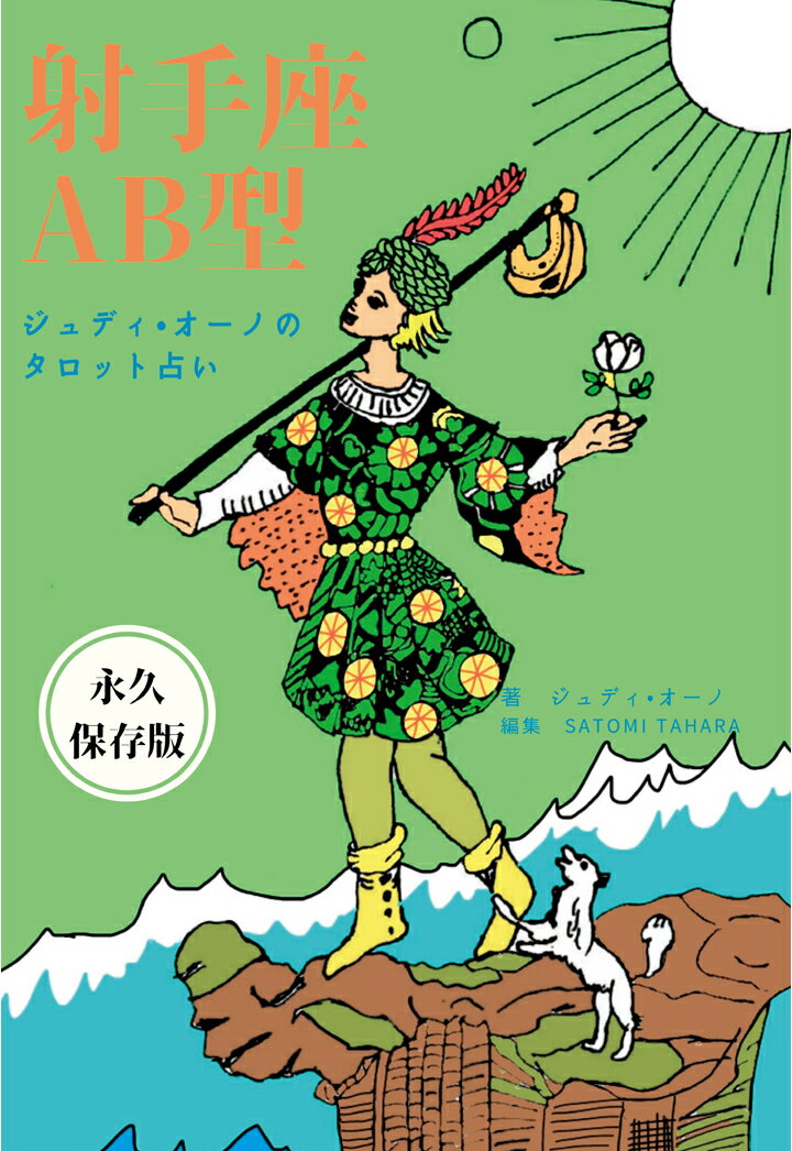 【POD】ジュディオーノのタロット占い 射手座AB型 [ ジュディ・オーノ ]