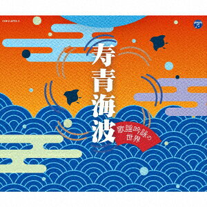 寿青海波〜歌謡吟詠の世界〜