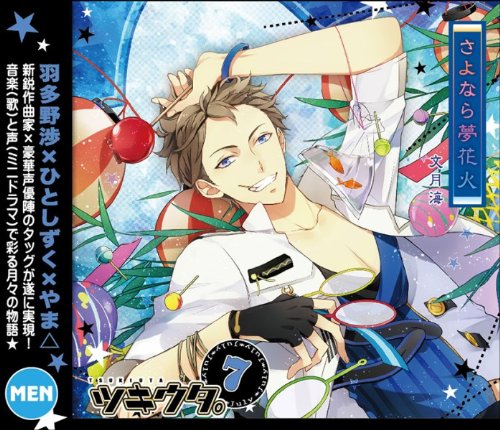 キャラソンシリーズ　ツキウタ。7月文月海 [ 羽多野渉 ]のサムネイル