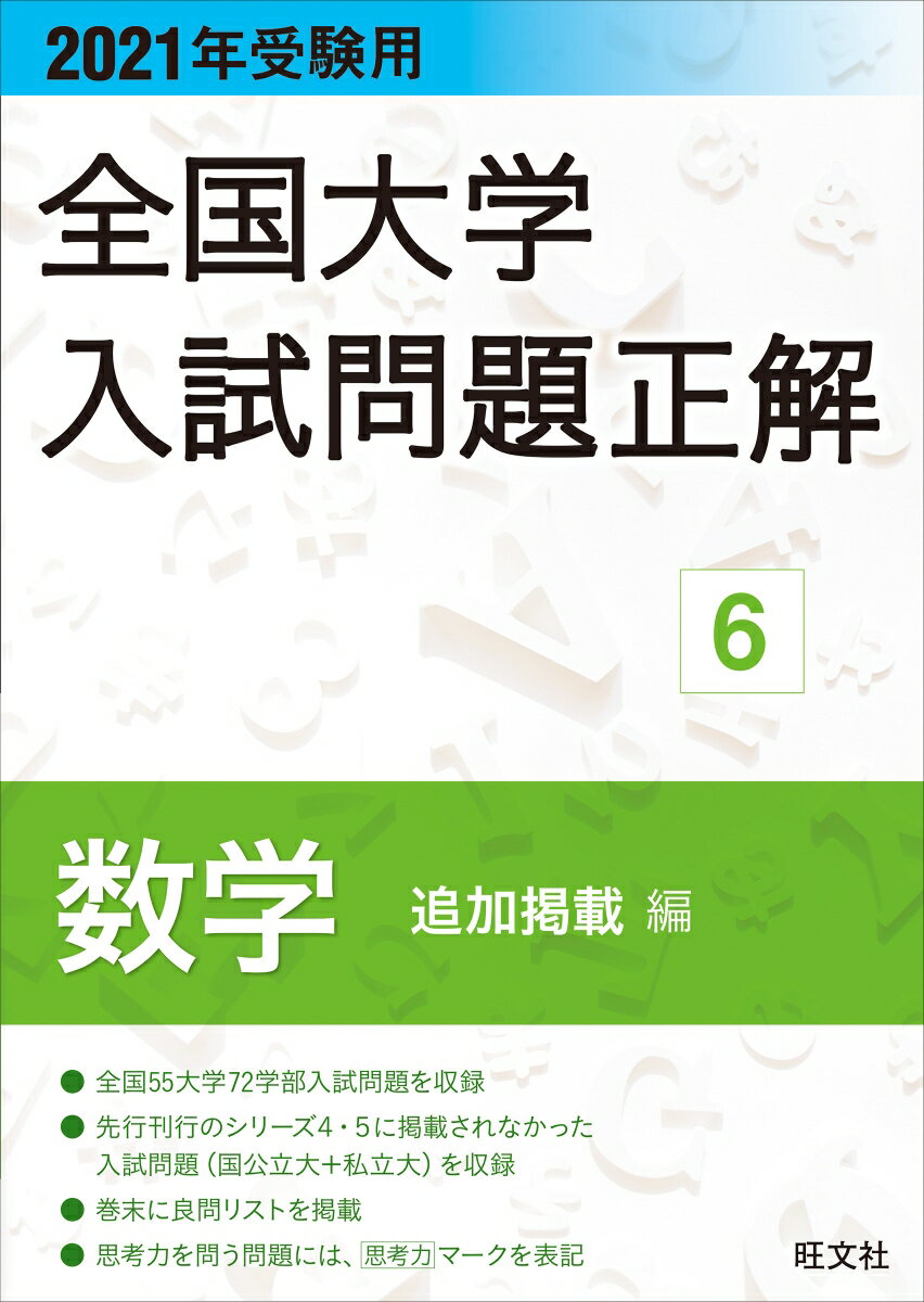 2021年受験用 全国大学入試問題正解 数学（追加掲載編） 旺文社