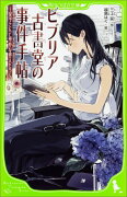 ビブリア古書堂の事件手帖 〜栞子さんと奇妙な客人たち〜