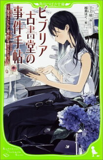 ビブリア古書堂の事件手帖 〜栞子さんと奇妙な客人たち〜の表紙