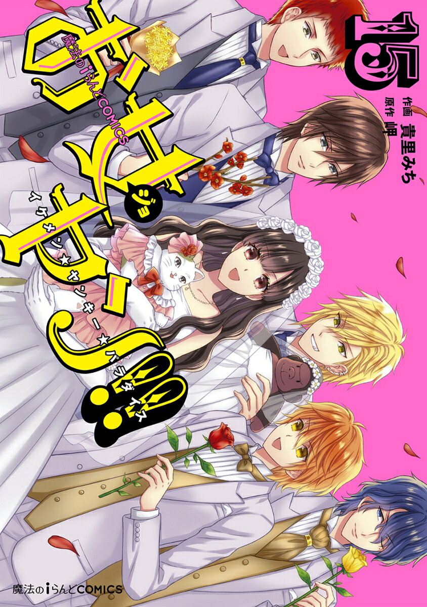 魔法のiらんどCOMICS お女ヤン!! イケメン☆ヤンキー☆パラダイス 15巻