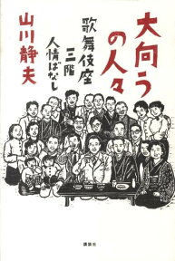 大向うの人々　歌舞伎座三階人情ばなし [ 山川 静夫 ]