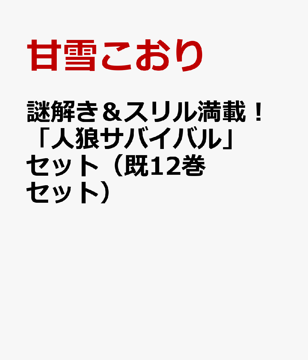 謎解き＆スリル満載！「人狼サバイバル」セット（既12巻セット）