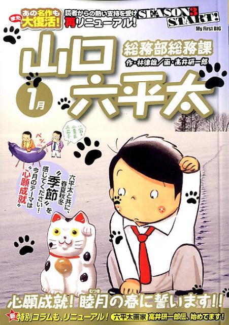 総務部総務課山口六平太 心願成就！睦月の春に誓います！！