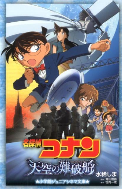 楽天楽天ブックス名探偵コナン天空の難破船 （小学館ジュニア文庫） [ 水稀 しま ]