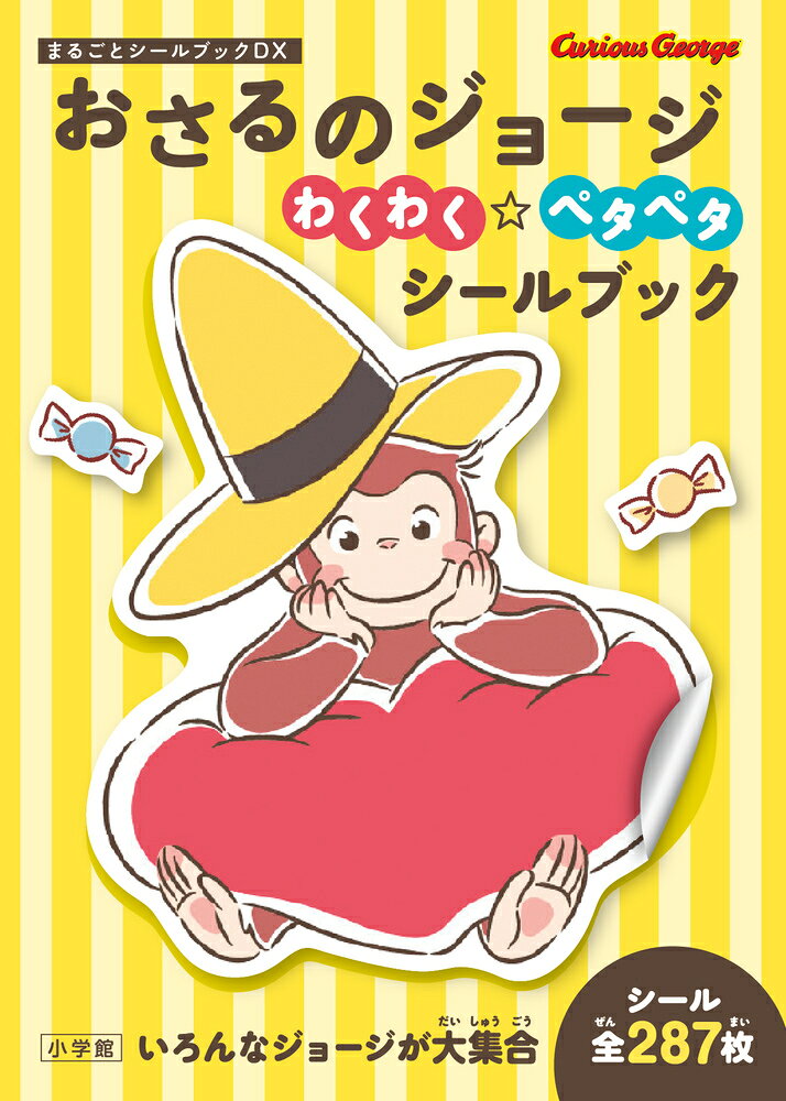 おさるのジョージ わくわく☆ペタペタシールブック