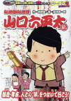 総務部総務課山口六平太　師走・年末、人との“絆”をつないで行こう！ （My　First　BIG） [ 林律雄 ]