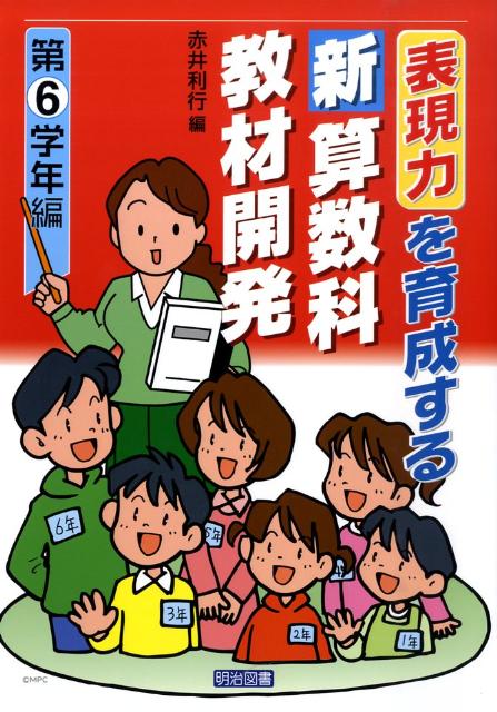 表現力を育成する新算数科教材開発（第6学年編）