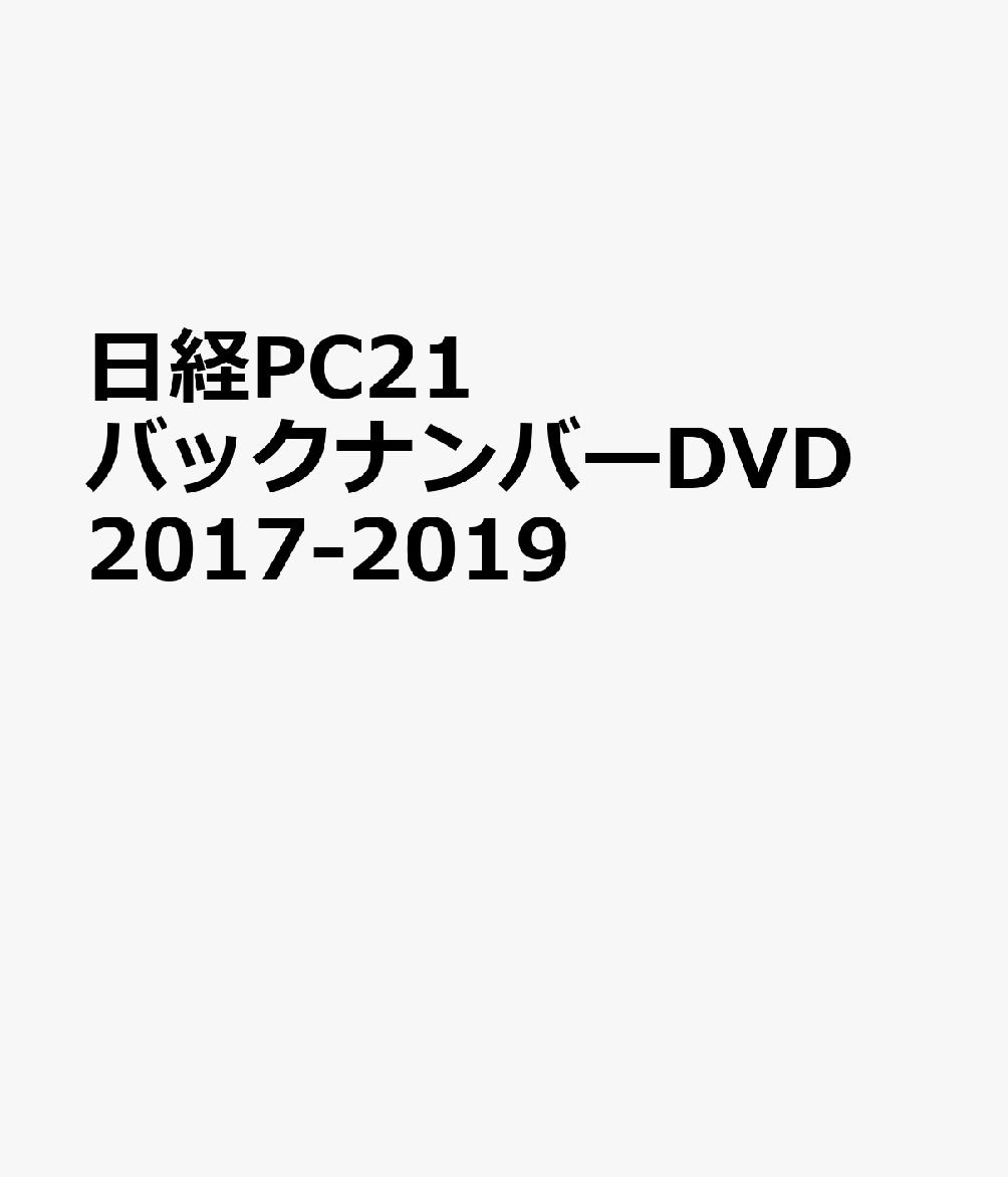 日経PC21バックナンバーDVD 2017-2019