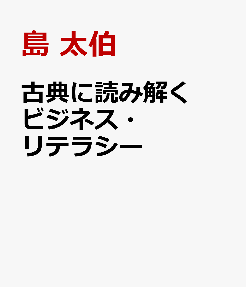 古典に読み解くビジネス・リテラシー