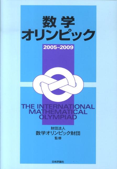 数学オリンピック（2005〜2009）