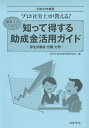 平成30年度版 知って得する助成金活用ガイド [ 社労士助成...