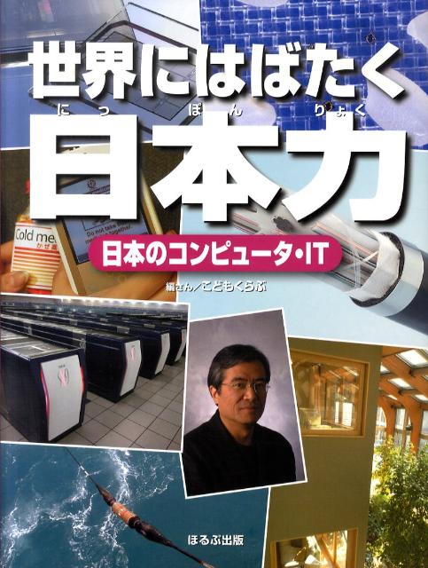 日本のコンピュータ・IT