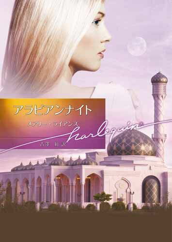 アラビアンナイト