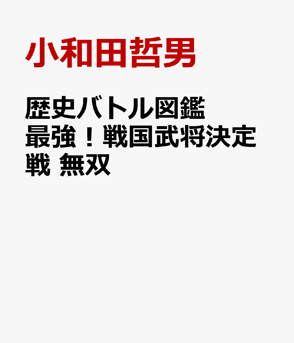 歴史バトル図鑑 最強！戦国武将決定戦 無双