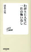 わがSE人生に一片の悔いなし