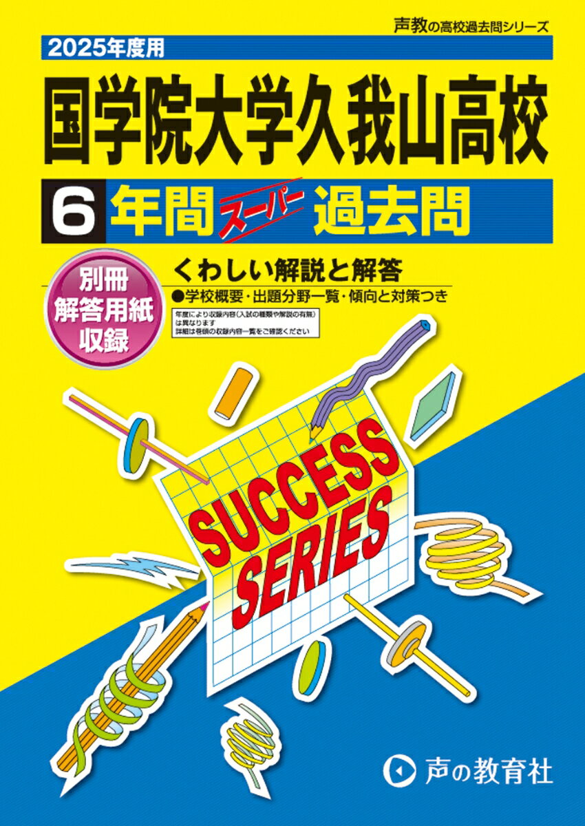 国学院大学久我山高等学校 2025年度用 6年間スーパー過去問（声教の高校過去問シリーズ T25）