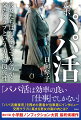 女性が男性とデートをし、見返りに金銭的な援助を得る「パパ活」。援助交際と呼ばれていた時代と比べカジュアルになったためか、若者の間では「パパ活ブーム」が起こっている。そんな中で、パパ活女子を紹介する「交際クラブ」がにわかに脚光を浴び始めた。著者は、実際に交際クラブの運営会社に勤務し、クラブに登録しようとする女性やパトロン候補の男性と面接を行った経験を持つ。本書では、交際クラブの舞台裏とともに、クラブに集まる男女の実態を紹介。また、彼ら彼女らの人間性を掘り下げるべく、個別インタビューを実施した。パパとなる男性たちは、何を求めていたのか。パパと性的関係を持つことになるパパ活女子たちは、何を売っていたのか。現代のリアルなパパ活事例に迫る、渾身のルポルタージュ。第２７回小学館ノンフィクション大賞最終候補作。